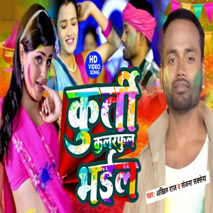收聽Akhil Raj的Kurti Colorful Bhail歌詞歌曲