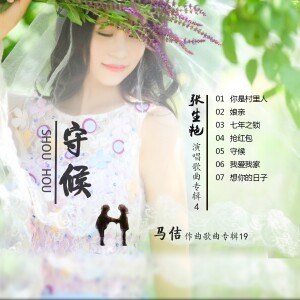 Album 守候 from 马佶原创