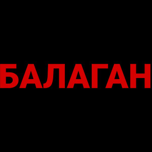 ดาวน์โหลดและฟังเพลง Балаган (Explicit) พร้อมเนื้อเพลงจาก Baby T