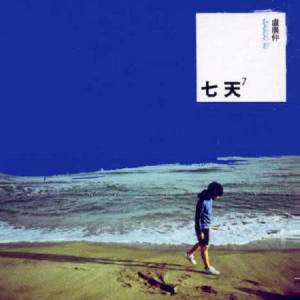 ดาวน์โหลดและฟังเพลง 愛情，習作 พร้อมเนื้อเพลงจาก 卢广仲