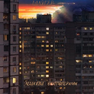 Listen to Шлягер (Explicit) song with lyrics from Леша Хэш