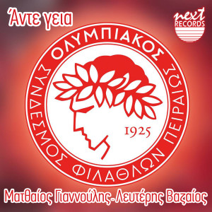 收聽Matthaios Giannoulis的Ante Geia歌詞歌曲