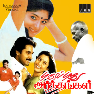 Album Pudhu Pudhu Arthangal (Original Motion Picture Soundtrack) oleh Ilaiyaraaja