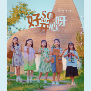 Album 好开心呀 oleh 土豆王国小乐队