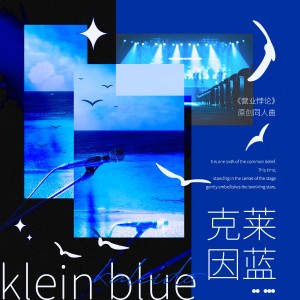Listen to 克莱因蓝——稚楚《营业悖论》kaleidio原创同人群像 (完整版) song with lyrics from 车厘子小七