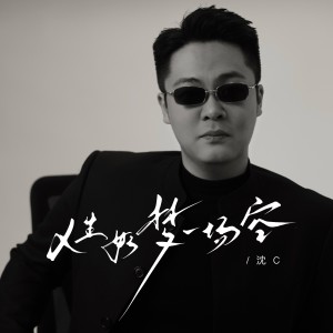 收聽沈C的人生如夢一場空歌詞歌曲