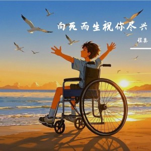 Album 向死而生祝你尽兴 from 程莫
