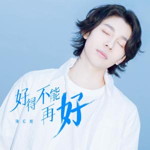 Album Hao De Bu Neng Zai Hao oleh 陈红鲤