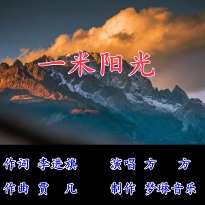 Listen to 一米阳光 (伴奏) song with lyrics from 贾凡