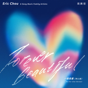 ดาวน์โหลดและฟังเพลง Forever Beautiful (All For One Version) (同心版) พร้อมเนื้อเพลงจาก Eric Chou