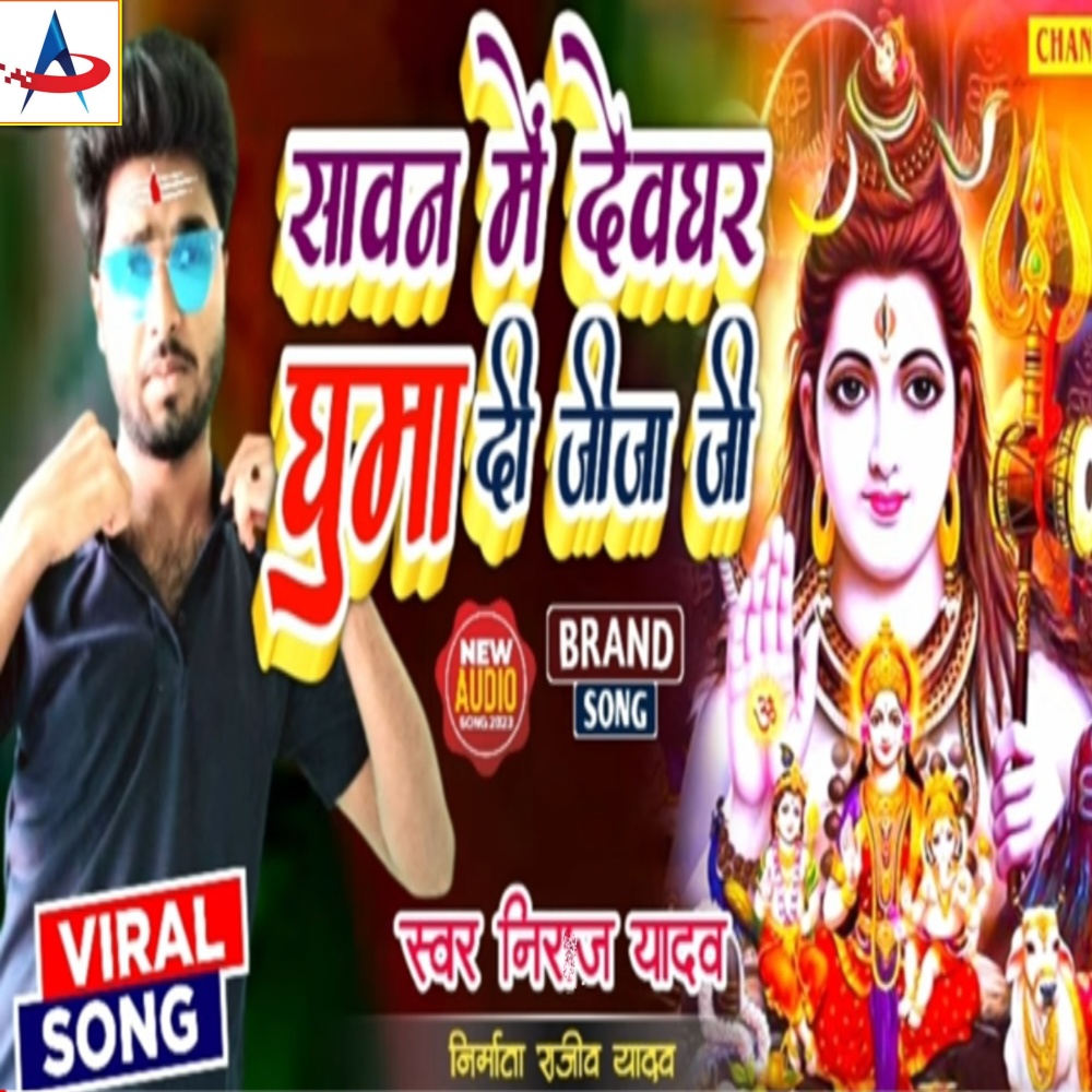 Sawan Mei Devghar Ghuma Di Jija Ji
