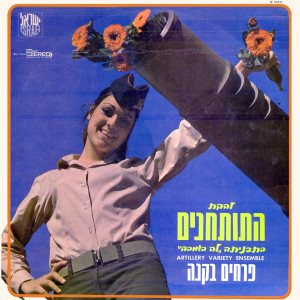 Listen to ברד ירד song with lyrics from להקת חיל התותחנים
