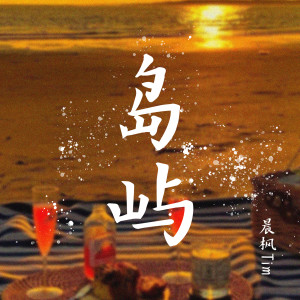 Dengarkan lagu 岛屿 nyanyian 晨枫Tim dengan lirik