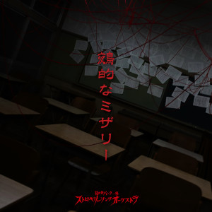 ดาวน์โหลดและฟังเพลง 鵺的なミザリー พร้อมเนื้อเพลงจาก ストロベリーソングオーケストラ