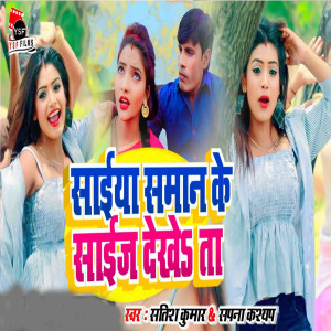 收聽Satish Kumar的Saiya Saman Ke Saij Dekh Ta歌詞歌曲
