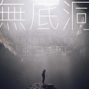 收聽張三李四的無底洞歌詞歌曲