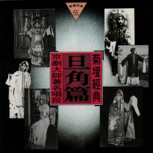 收听谭富英的二进宫歌词歌曲