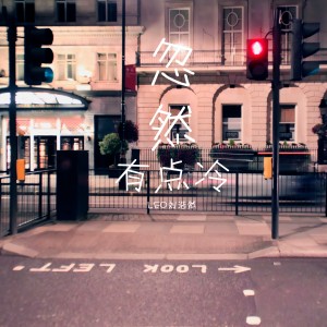ดาวน์โหลดและฟังเพลง 忽然有点冷 (完整版) พร้อมเนื้อเพลงจาก North Leo