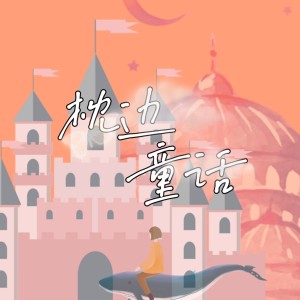 收听凉生mijiu的枕边童话 (cover: 小田音乐社|傲七爷) (完整版)歌词歌曲