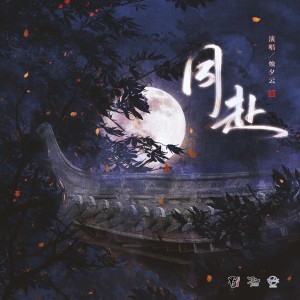 同赴（《诛佞》广播剧主题曲） dari 月灵纷飞