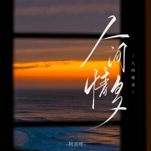 Album 人间情多（怀旧版） from 阿美呀