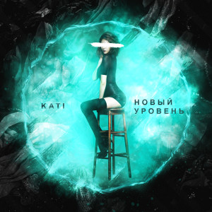 Listen to Новый уровень song with lyrics from Kati