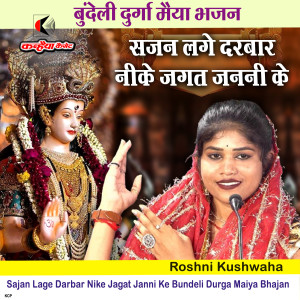 Album Sajan Lage Darbar Nike Jagat Janni Ke Bundeli Durga Maiya Bhajan from Roshni Rajput