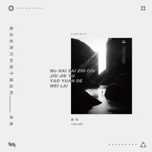 收听颜陌的我还在咫尺纠结于遥远的未来 (完整版)歌词歌曲