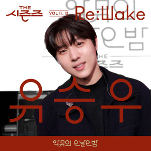 Album [THE 시즌즈 VolⅡ. 12] <악뮤의 오날오밤> ReːWake x 유승우 ([THE SEASONS VolⅡ. 12] <AKMU's Long day Long night> ReːWake x Yu Seung Woo) from Yoo Seung Woo