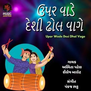 收听Abhita Patel的Upar Wade Desi Dhol Vage歌词歌曲