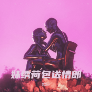 Dengarkan lagu 相思雨 (完整版) nyanyian 歌哥 dengan lirik