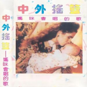Listen to 东北摇篮曲 song with lyrics from 巫慧敏