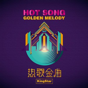 Listen to 热歌金曲 song with lyrics from KingStar