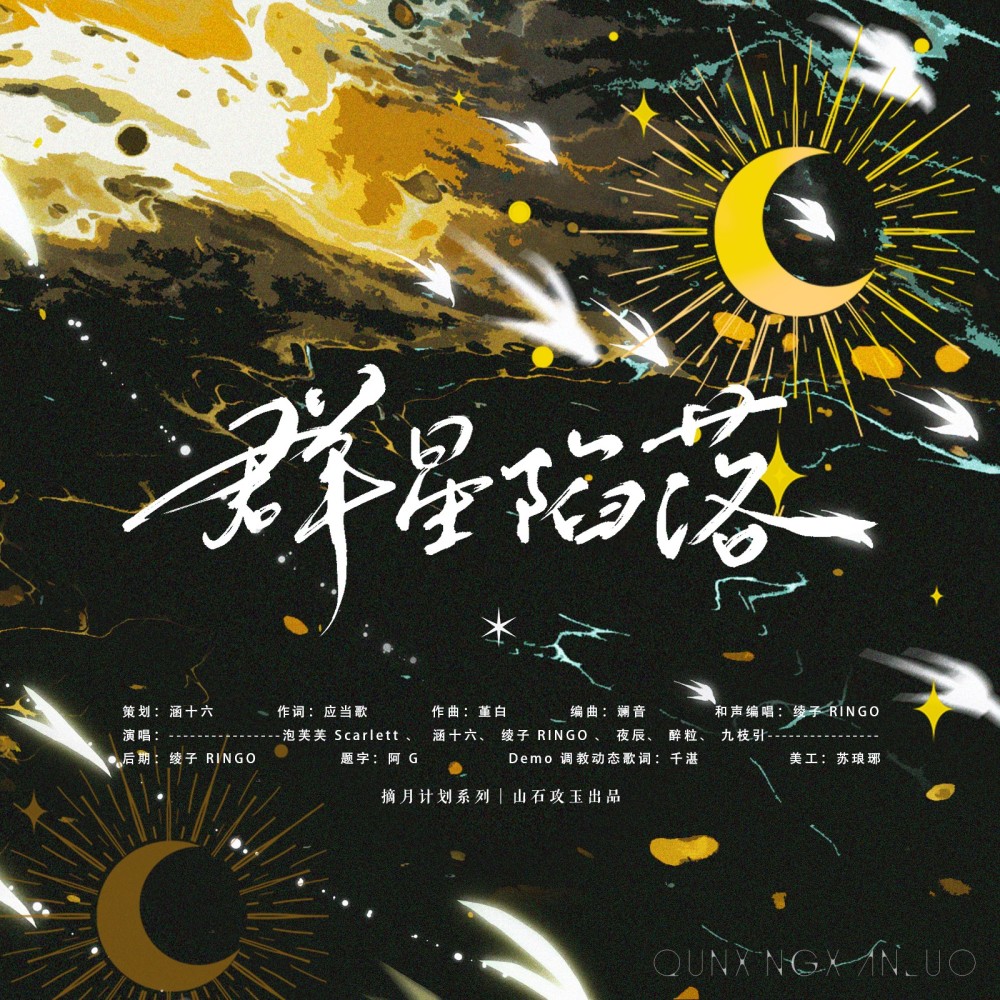 群星陷落 (完整版)
