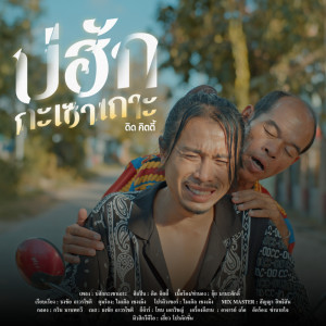 อัลบัม บ่ฮักกะเซาเถาะ - Single ศิลปิน ดิด คิตตี้