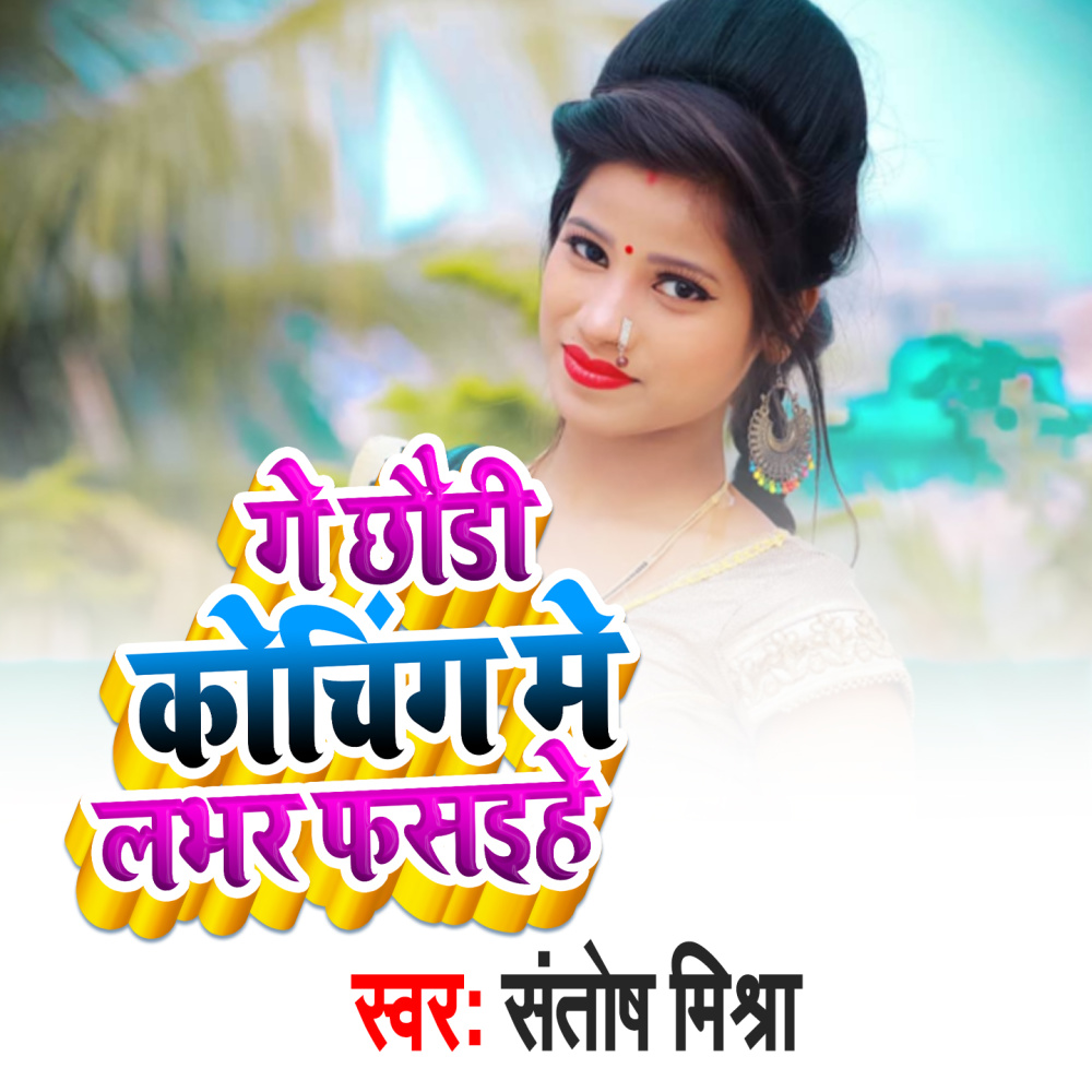 Ge Chhodi Koching Me Lover Phasehe