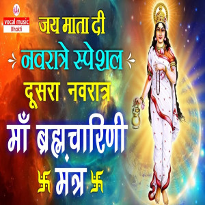 Album Jai Mata Di Navratri Sepcial Dusra Navrata Ma Bramcharni Mantra from Santosh Sinha