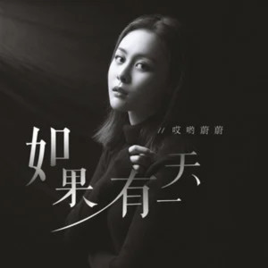 ดาวน์โหลดและฟังเพลง 如果有一天 (伴奏) พร้อมเนื้อเพลงจาก 哎哟蔚蔚