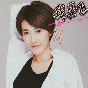 Listen to 我要飞 (完整版) song with lyrics from 敖源