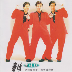 Dengarkan lagu 情妹妹 nyanyian 秦永 dengan lirik