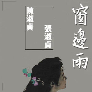 ดาวน์โหลดและฟังเพลง 日日春 พร้อมเนื้อเพลงจาก ดารานักร้องหลายคน
