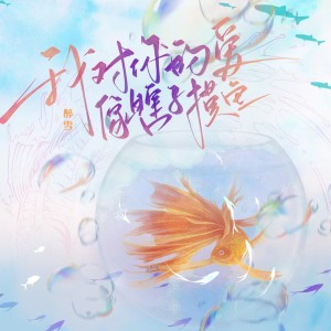 Listen to 我对你的爱像瞎子摸鱼 song with lyrics from 醉雪