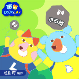 收听杜俊霖的小石頭 (趙樹海童謠集)歌词歌曲