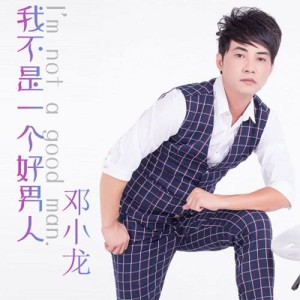 Dengarkan Wo Bu Shi Yi Ge Hao Nan Ren lagu dari 邓小龙 dengan lirik