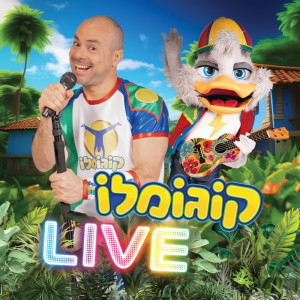 ดาวน์โหลดและฟังเพลง מי קופץ הכי גבוה (Live) พร้อมเนื้อเพลงจาก קוגומלו