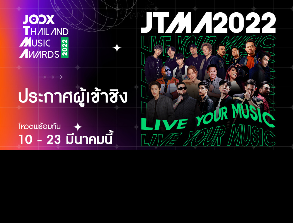 ประกาศแล้ว! ‘JOOX Thailand Music Awards 2022’ เปิดลิสต์รายชื่อศิลปินเข้าชิงสุดยอดรางวัลทางดนตรีแห่งปี ชวนแฟนเพลงทั่วประเทศ ร่วมโหวตพร้อมกัน 10 - 23 มีนาคมนี้