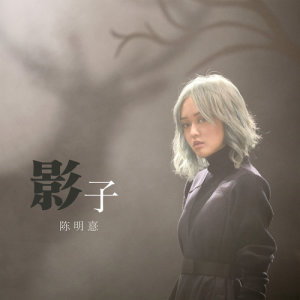 收聽陳明憙的影子 (黑白灰三部曲之黑)歌詞歌曲