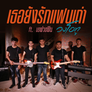 อัลบัม เธอยังรักแฟนเก่า  ft. เอฟ วงฟิน - Single ศิลปิน วงโอทู