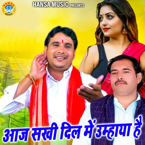 Lokendra Choudhary的专辑Aaj Sakhi Dil Mein Umahaya Hai