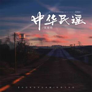 Album 中华民谣 (南北的路你要走一走) from 